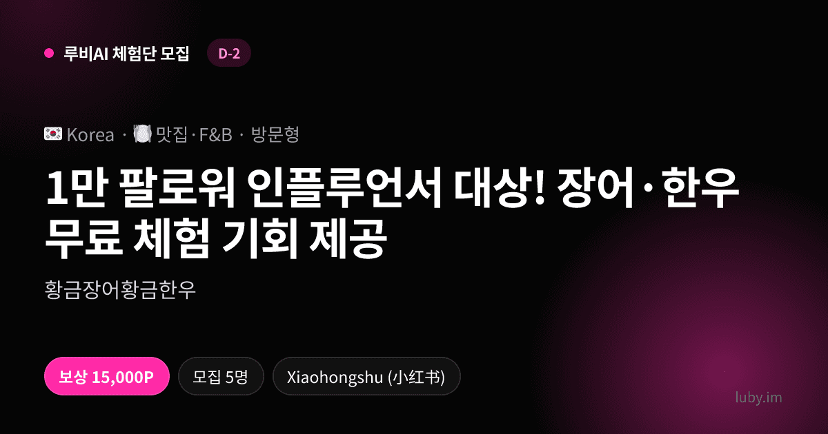 1만 팔로워 인플루언서 대상! 장어·한우 무료 체험 기회 제공