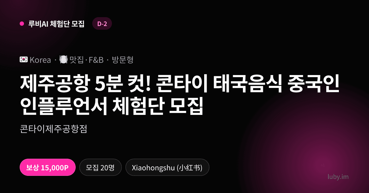 제주공항 5분 컷! 콘타이 태국음식 중국인 인플루언서 체험단 모집
