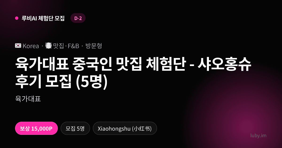 육가대표 중국인 맛집 체험단 - 샤오홍슈 후기 모집 (5명)