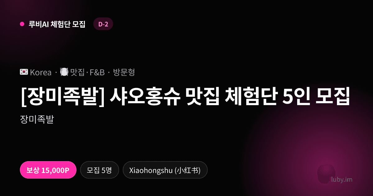 [장미족발] 샤오홍슈 맛집 체험단 5인 모집 