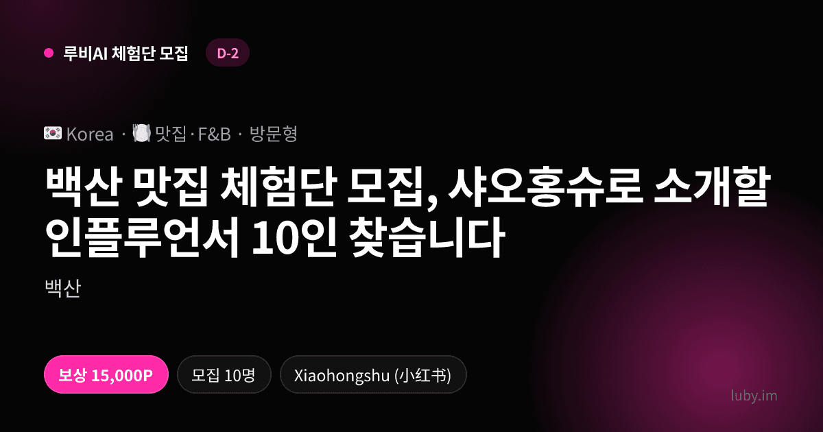 백산 맛집 체험단 모집, 샤오홍슈로 소개할 인플루언서 10인 찾습니다