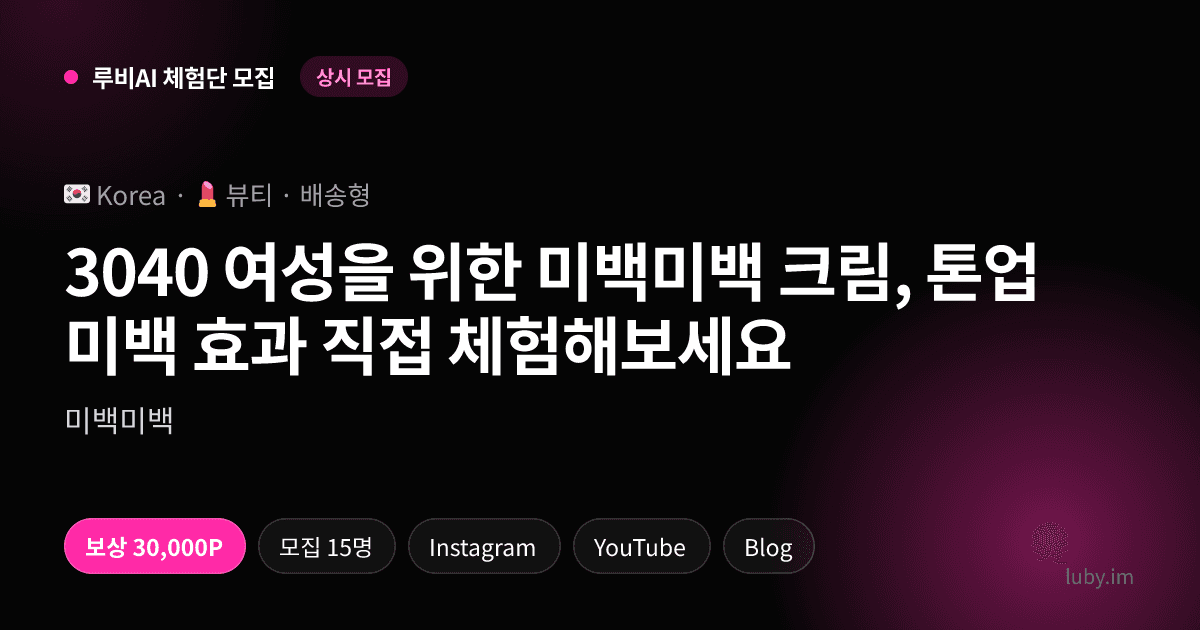 3040 여성을 위한 미백미백 크림, 톤업 미백 효과 직접 체험해보세요