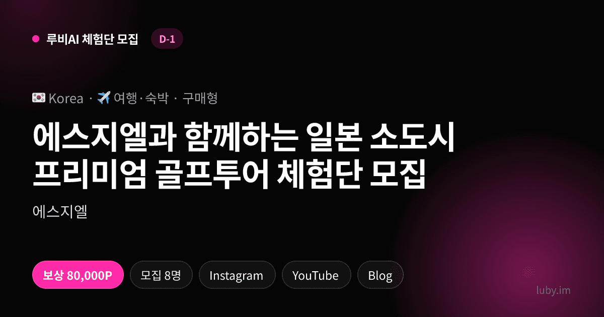 에스지엘과 함께하는 일본 소도시 프리미엄 골프투어 체험단 모집